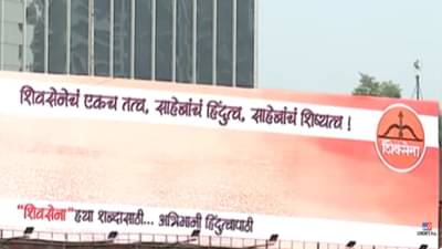 Shiv Sena Dasara Melava : एकच तत्व, साहेबांचं हिंदुत्व अन् शिष्यत्व…शिंदे गटाकडून कुठं बॅनरबाजी?