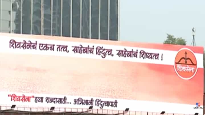 Shiv Sena Dasara Melava : एकच तत्व, साहेबांचं हिंदुत्व अन् शिष्यत्व...शिंदे गटाकडून कुठं बॅनरबाजी? Shiv Sena Dasara Melava : एकच तत्व, साहेबांचं हिंदुत्व अन् शिष्यत्व...शिंदे गटाकडून कुठं बॅनरबाजी?