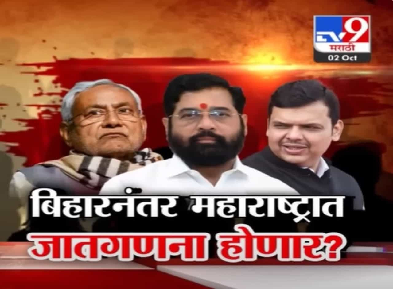 महाराष्ट्रात आरक्षणावरुन सुरु वादात बिहारनं काय काढला तोडगा? जातगणनेची का होतेय मागणी? महाराष्ट्रात आरक्षणावरुन सुरु वादात बिहारनं काय काढला तोडगा? जातगणनेची का होतेय मागणी?