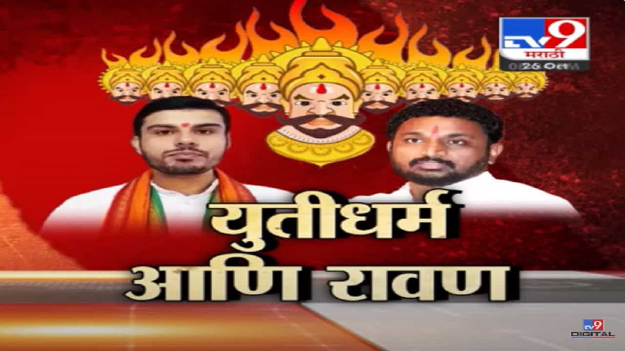 महायुती धर्मात रावणावरून नवं रामायण, भाजप आणि अमोल मिटकरी आमने-सामने