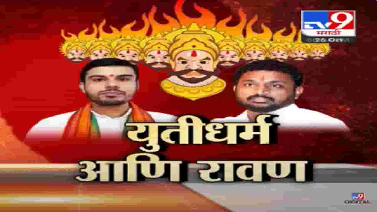 महायुती धर्मात रावणावरून नवं रामायण, भाजप आणि अमोल मिटकरी आमने-सामने