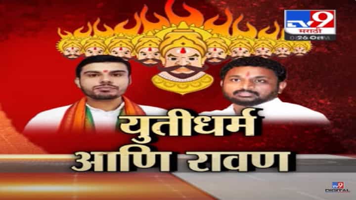 महायुती धर्मात रावणावरून नवं रामायण, भाजप आणि अमोल मिटकरी आमने-सामने महायुती धर्मात रावणावरून नवं रामायण, भाजप आणि अमोल मिटकरी आमने-सामने