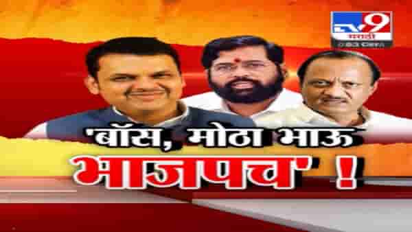 Devendra Fadnavis यांनी ठणकावून सांगितलं…भाजपच मोठा भाऊ अन् बॉस