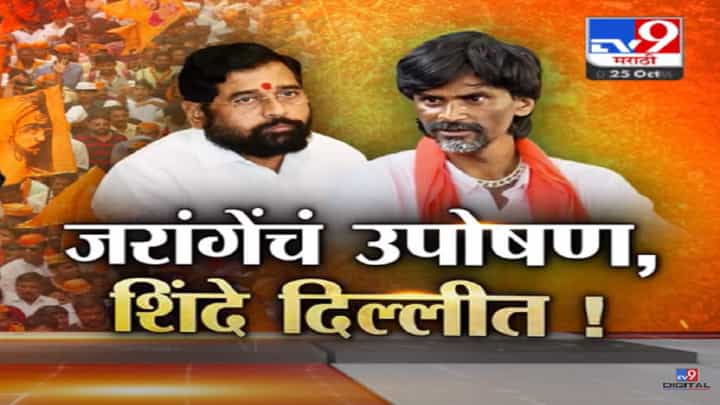मनोज जरांगे यांचं पुन्हा उपोषण अन् मुख्यमंत्री दिल्लीत, आरक्षणासंदर्भात काय घडताय घडामोडी? मनोज जरांगे यांचं पुन्हा उपोषण अन् मुख्यमंत्री दिल्लीत, आरक्षणासंदर्भात काय घडताय घडामोडी?