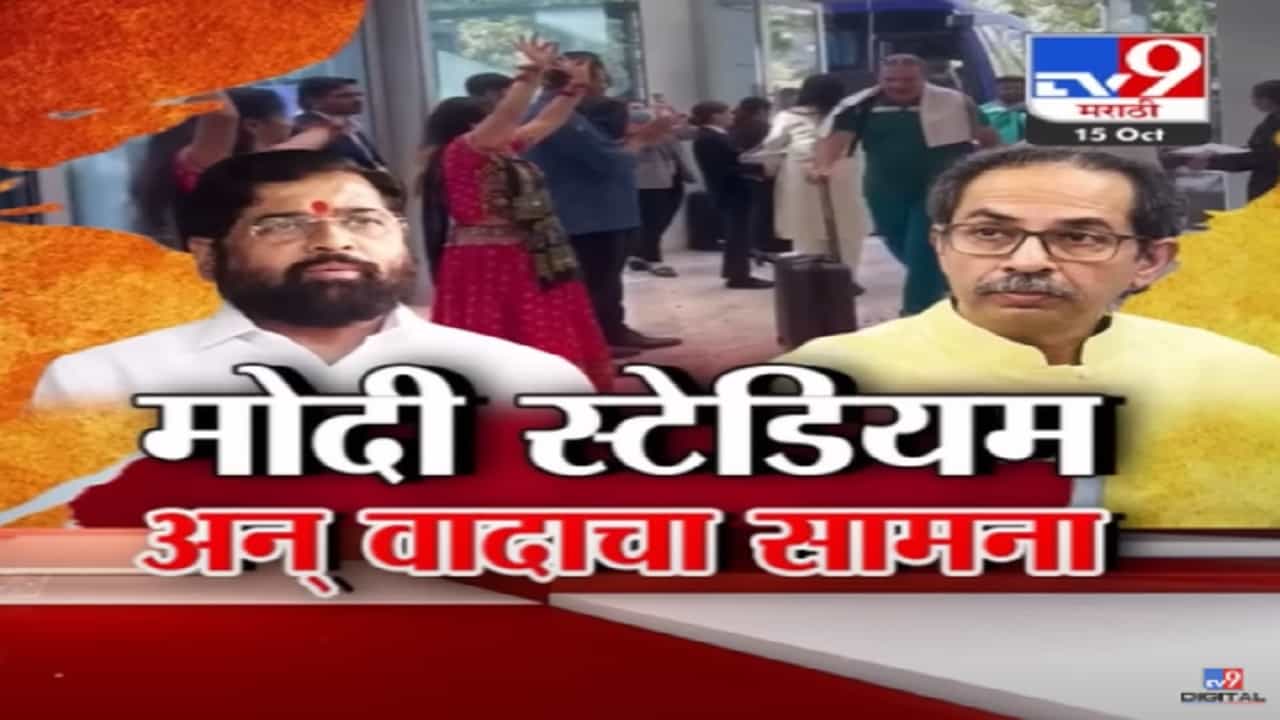 मोदी स्टेडियमवरुन ठाकरे-भाजपात टीकेचा सामना, ...मग त्यात गैर काय? उद्धव ठाकरे यांचा सत्ताधाऱ्यांना सवाल