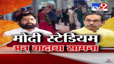 मोदी स्टेडियमवरुन ठाकरे-भाजपात टीकेचा सामना, …मग त्यात गैर काय? उद्धव ठाकरे यांचा सत्ताधाऱ्यांना सवाल