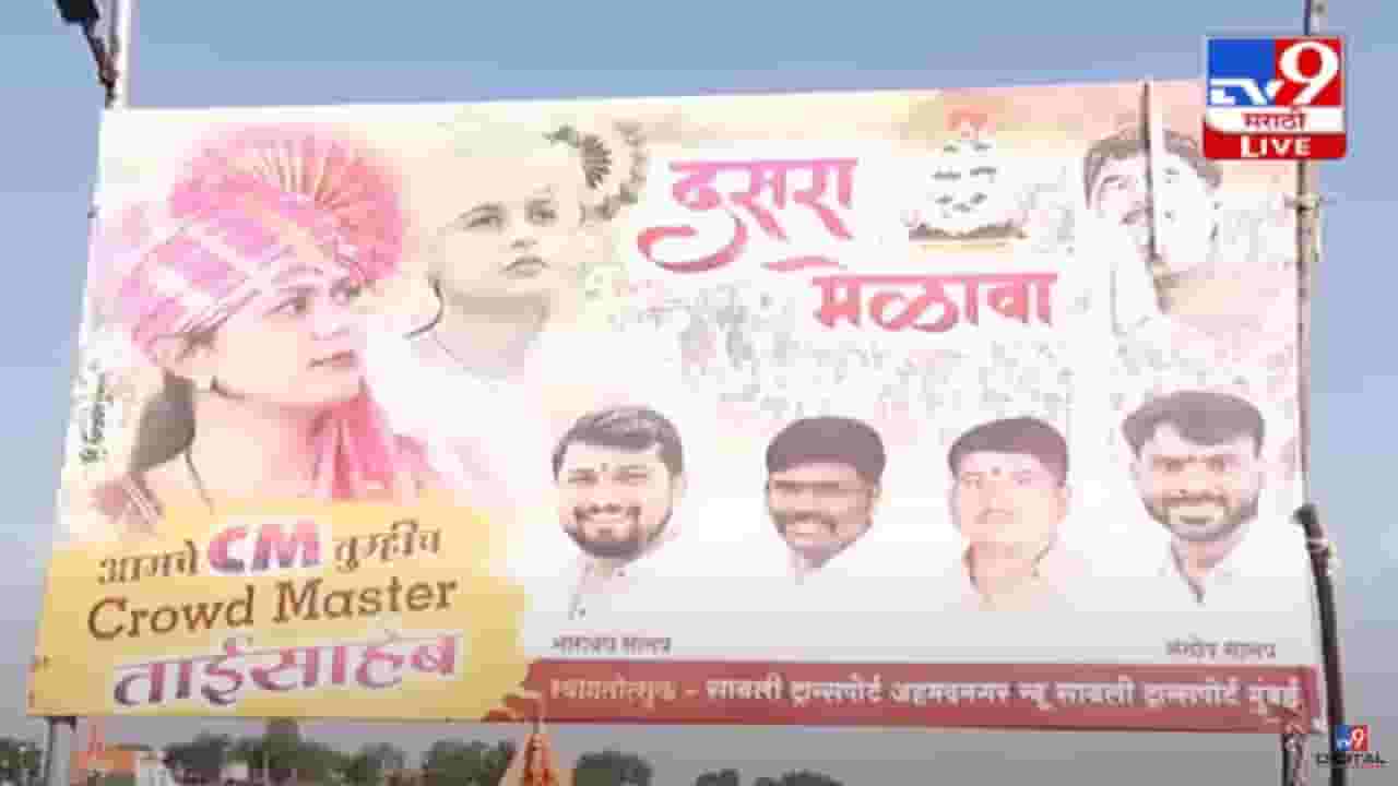 Pankaja Munde : पंकजा मुंडे भावी मुख्यमंत्री? दसरा मेळाव्यापूर्वीच बीडच्या सावरगावमध्ये कार्यकर्त्यांची बॅनरबाजी Pankaja Munde : पंकजा मुंडे भावी मुख्यमंत्री? दसरा मेळाव्यापूर्वीच बीडच्या सावरगावमध्ये कार्यकर्त्यांची बॅनरबाजी