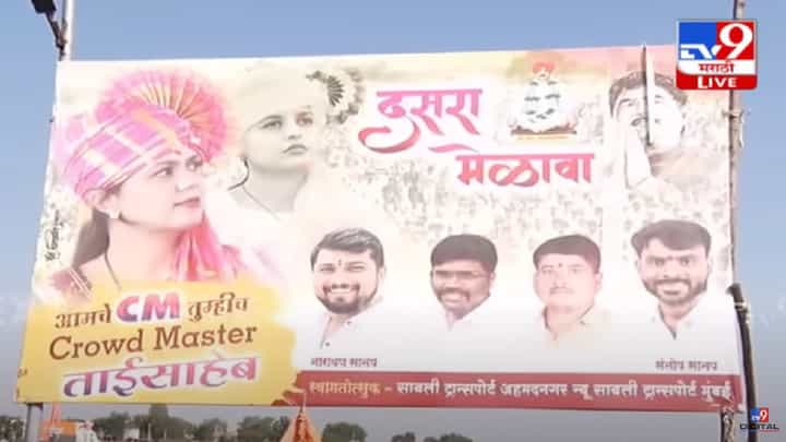 Pankaja Munde : पंकजा मुंडे भावी मुख्यमंत्री? दसरा मेळाव्यापूर्वीच बीडच्या सावरगावमध्ये कार्यकर्त्यांची बॅनरबाजी Pankaja Munde : पंकजा मुंडे भावी मुख्यमंत्री? दसरा मेळाव्यापूर्वीच बीडच्या सावरगावमध्ये कार्यकर्त्यांची बॅनरबाजी