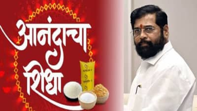 ‘हा केवळ कमिशनचा व्यवहार’, आनंदाचा शिधावरून विरोधकांचा निशाणा, कुणाचा आरोप?