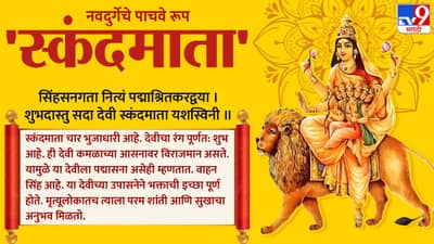 Navratri 2023 : दुःखापासून मुक्ती देणारी स्कंदमाता, खंडोबाचा प्रिय पिवळा भंडारा