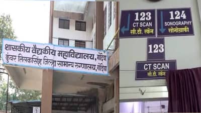 Gondia News : धक्कादायक.. एक्स-रे, सोनोग्राफीचे रिपोर्ट्स मोबाईलवर, रिपोर्टसाठी फाईलच नाही; शासकीय रुग्णालयात चाललंय काय ?