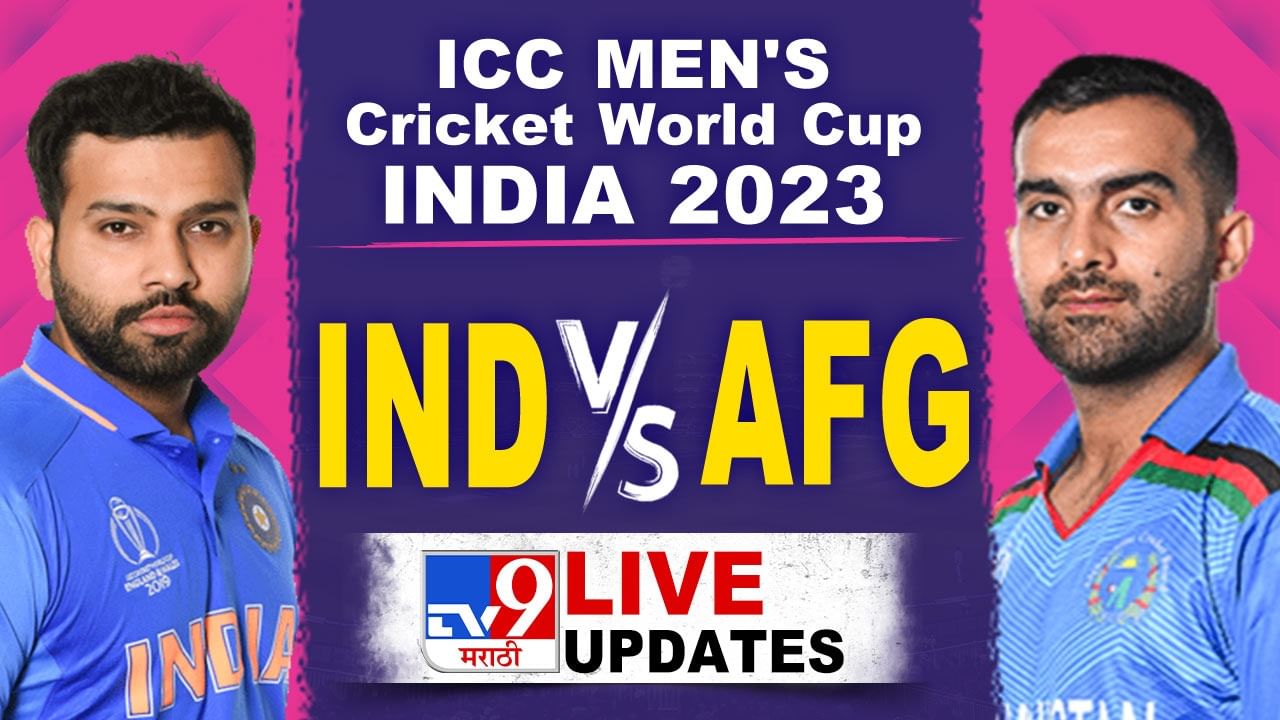 Ind vs AFG Live Score World Cup 2023 | भारताचा अफगाणिस्तानवर 8 गडी राखून विजय