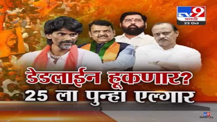 शिंदे सरकारच्या वायद्याची डेडलाईन हुकणार? २५ ऑक्टोबरपासून जरांगे पाटलांचा पुन्हा एल्गार? शिंदे सरकारच्या वायद्याची डेडलाईन हुकणार? २५ ऑक्टोबरपासून जरांगे पाटलांचा पुन्हा एल्गार?