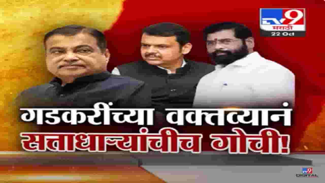 नितीन गडकरी यांनी केलं 'ते' एक वक्तव्य अन् सत्तेतील नेत्यांची चांगलीच गोची नितीन गडकरी यांनी केलं 'ते' एक वक्तव्य अन् सत्तेतील नेत्यांची चांगलीच गोची