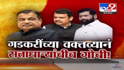 नितीन गडकरी यांनी केलं ‘ते’ एक वक्तव्य अन् सत्तेतील नेत्यांची चांगलीच गोची