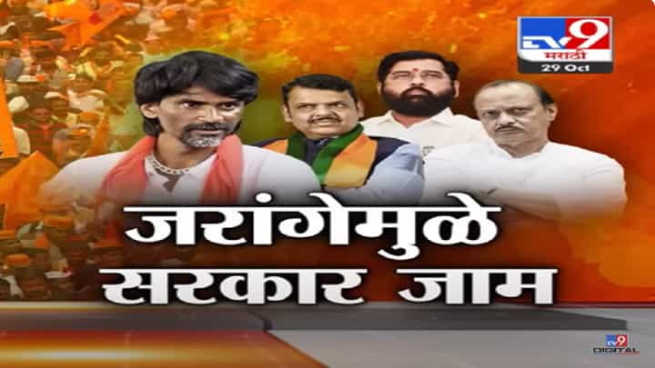 Maratha Reservation : आज तोडगा निघणार? शिंदे सरकारकडून जरांगे पाटील यांच्याशी चर्चेला कोण जाणार? Maratha Reservation : आज तोडगा निघणार? शिंदे सरकारकडून जरांगे पाटील यांच्याशी चर्चेला कोण जाणार?