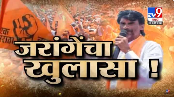 मनोज जरांगे यांची पुण्यात मोठी सभा, आरक्षणावरून काय केला मोठा खुलासा? मनोज जरांगे यांची पुण्यात मोठी सभा, आरक्षणावरून काय केला मोठा खुलासा?
