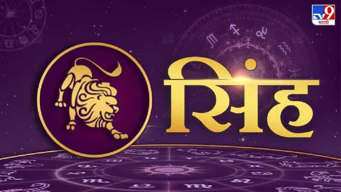 Leo : सिंह राशीचे लोकं राजकारणात गाठतात मोठी उंची, असा असतो त्यांचा स्वभाव
