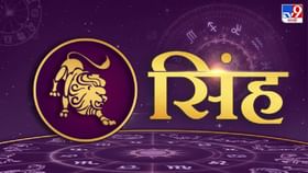 असा असतो सिंह राशीच्या लोकांचा स्वभाव असा असतो सिंह राशीच्या लोकांचा स्वभाव