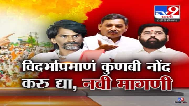 मराठ्यांना सरसकट कुणबीचे दाखले द्या, मनोज जरांगे पाटील यांच्या या मागणीनंतर आता नवी मागणी काय? मराठ्यांना सरसकट कुणबीचे दाखले द्या, मनोज जरांगे पाटील यांच्या या मागणीनंतर आता नवी मागणी काय?