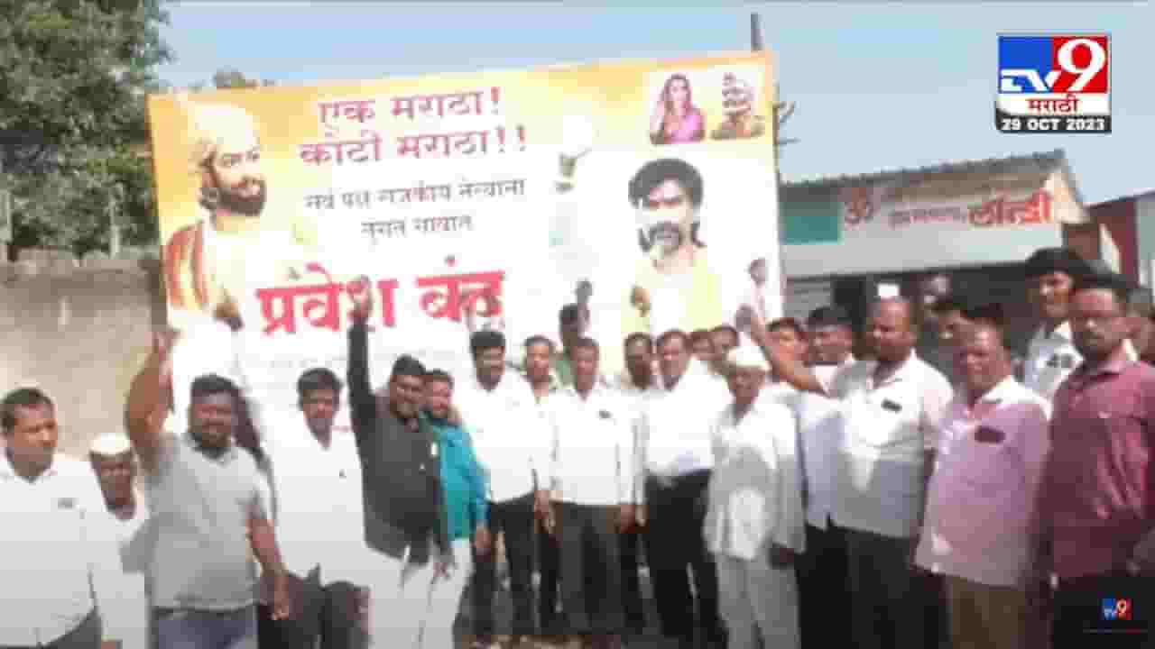 Maratha Protest : ... तर पंढरपुरातील 45 गावांमध्ये राजकीय नेत्यांना गावबंदी Maratha Protest : ... तर पंढरपुरातील 45 गावांमध्ये राजकीय नेत्यांना गावबंदी
