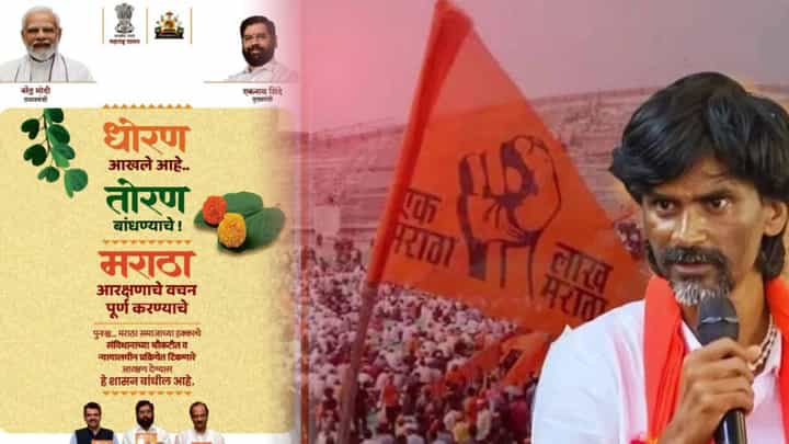 Maratha Reservation Govt Advertisement : मराठा आरक्षणासंदर्भात सरकार काय घेणार निर्णय, शिंदे सरकारची 'ती' जाहिरात चर्चेत Maratha Reservation Govt Advertisement : मराठा आरक्षणासंदर्भात सरकार काय घेणार निर्णय, शिंदे सरकारची 'ती' जाहिरात चर्चेत