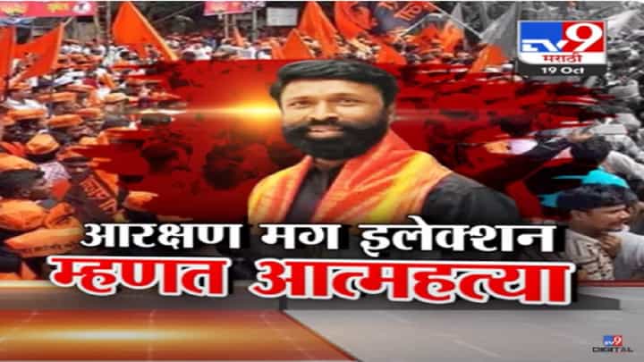 Maratha Reservation : मराठा आरक्षणासाठी आणखी एक आत्महत्या, सुसाईड नोट... अगोदर आरक्षण, मगच इलेक्शन Maratha Reservation : मराठा आरक्षणासाठी आणखी एक आत्महत्या, सुसाईड नोट... अगोदर आरक्षण, मगच इलेक्शन