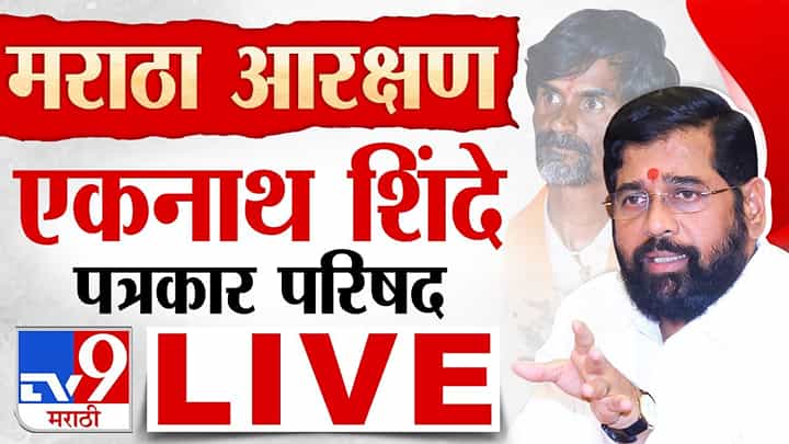 मराठा आरक्षणाबाबत मुख्यमंत्री एकनाथ शिंदे यांची महत्त्वाची माहिती मराठा आरक्षणाबाबत मुख्यमंत्री एकनाथ शिंदे यांची महत्त्वाची माहिती