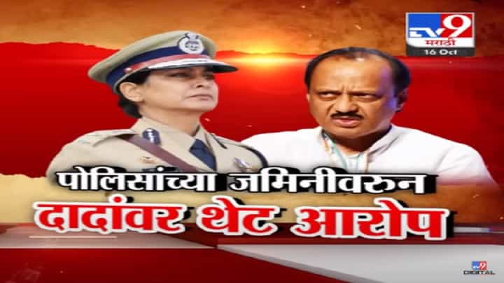 येरवड्याच्या जमिनीवरून नेमकं काय घडलं? अजितदादांनी मीरा बोरवणकर यांनी केलेले 'ते' आरोप फेटाळले येरवड्याच्या जमिनीवरून नेमकं काय घडलं? अजितदादांनी मीरा बोरवणकर यांनी केलेले 'ते' आरोप फेटाळले