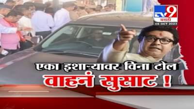 Raj Thackeray यांच्या ‘त्या’ एका इशाऱ्यानंतर विना टोल वाहनं सुसाट !