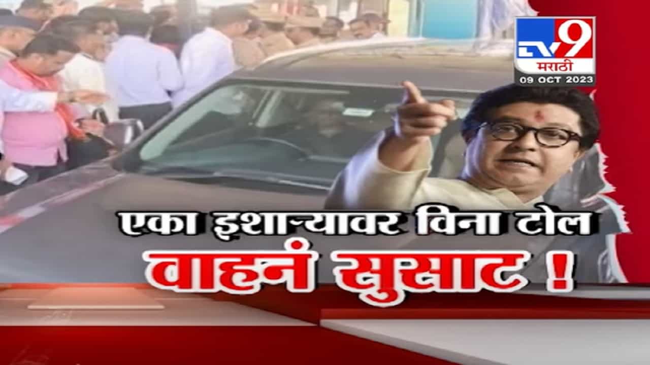 Raj Thackeray यांच्या 'त्या' एका इशाऱ्यानंतर विना टोल वाहनं सुसाट ! Raj Thackeray यांच्या 'त्या' एका इशाऱ्यानंतर विना टोल वाहनं सुसाट !