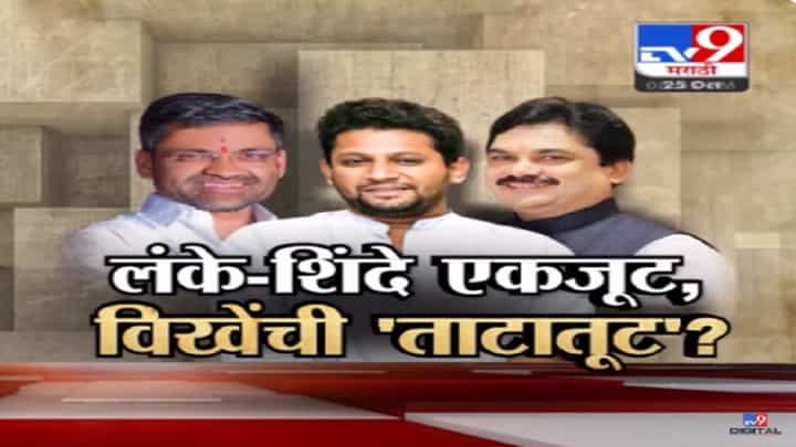 महायुतीच्या धर्मात पुन्हा कुरकुर, निलेश लंके अन् राम शिंदे यांची एकजूट? तर.. महायुतीच्या धर्मात पुन्हा कुरकुर, निलेश लंके अन् राम शिंदे यांची एकजूट? तर..