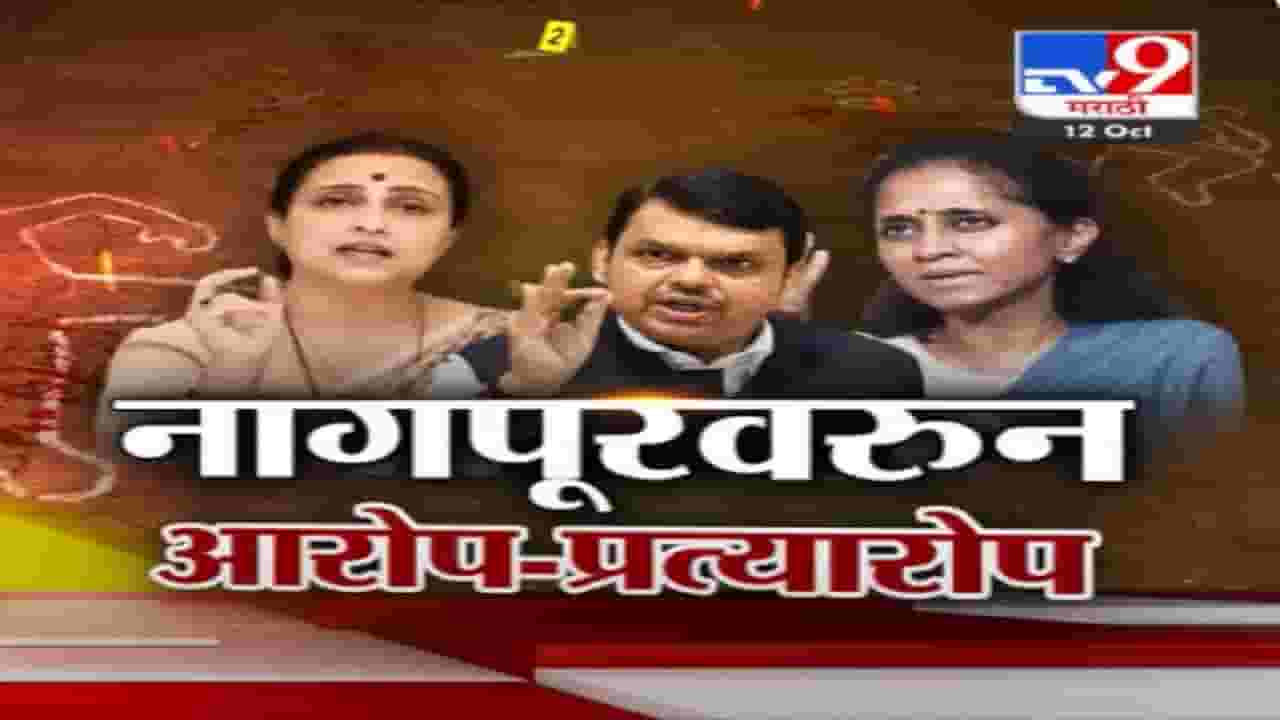 नागपुरात गुन्हेगारी वाढली? सुप्रिया सुळे आणि चित्रा वाघ यांच्यात खडाजंगी, बघा काय केले आरोप-प्रत्यारोप?