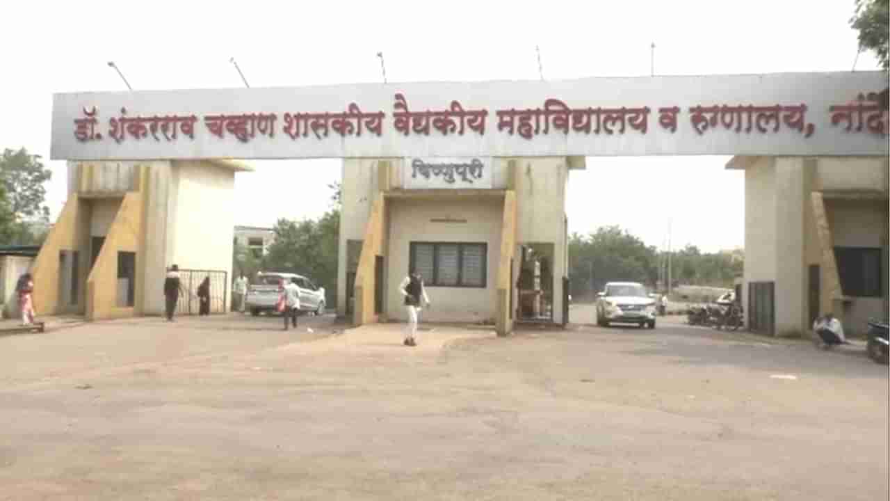 Nanded Civil Hospital Death Case : नांदेडमधील मृत्यूतांडव थांबता थांबेना; आणखी सात रूग्णांचा मृत्यू?