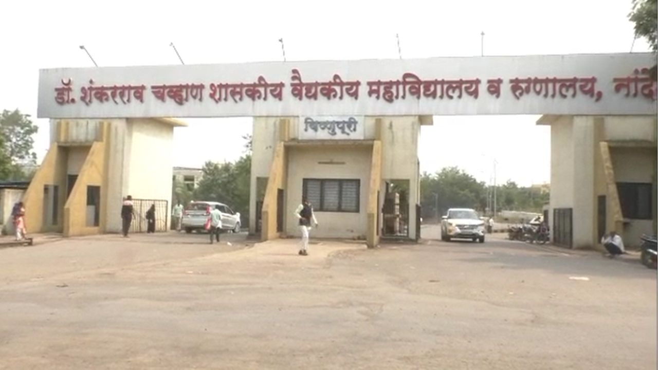 Nanded News | नांदेडच्या शासकीय रुग्णालयात मृत्यूचं तांडव, 24 तासात 24 जणांचा मृत्यू, कारण काय?