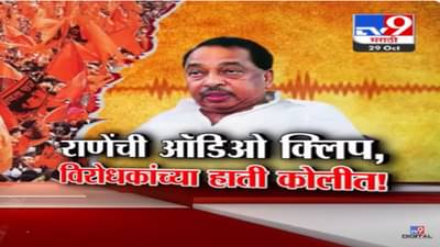 नारायण राणे यांच्या ‘त्या’ ऑडिओ क्लिपनं विरोधकांच्या हाती आयतं कोलीत