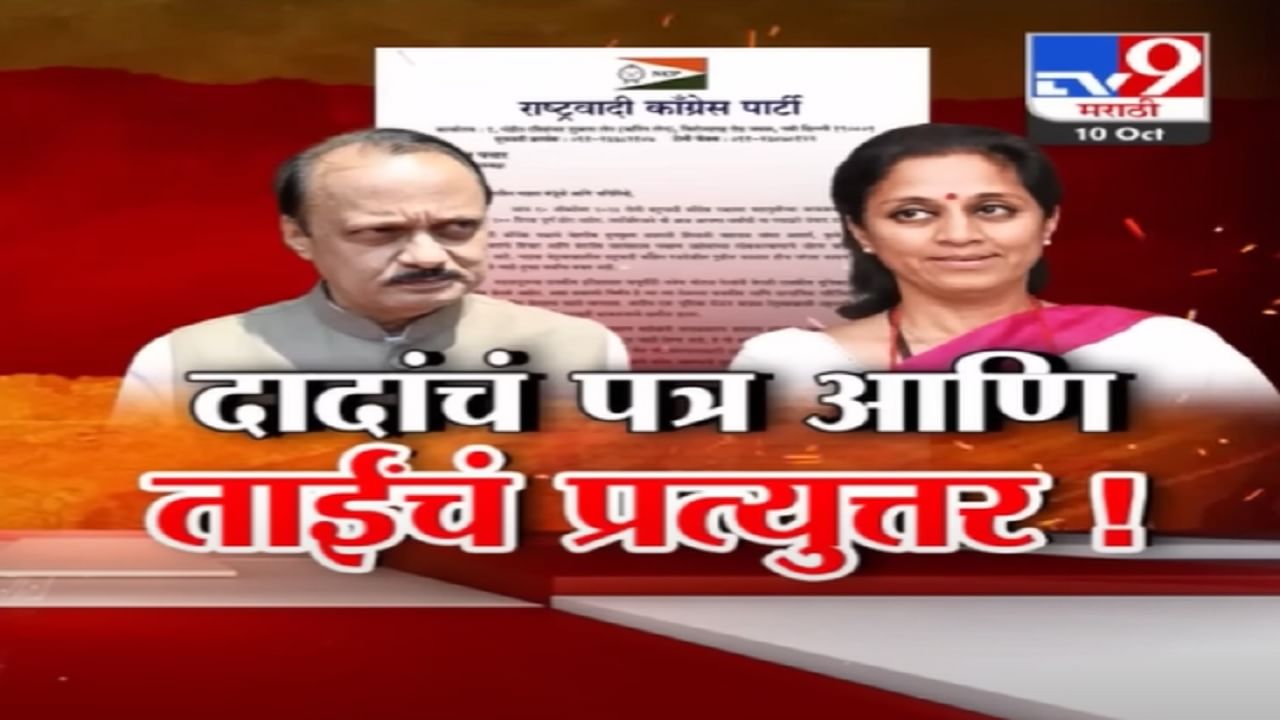 Ajit Pawar यांचं जनतेला पत्र; महायुतीत सहभागी होऊन 100 दिवस, तर सुप्रिया सुळे यांनी काय दिलं खरमरीत प्रत्युत्तर?