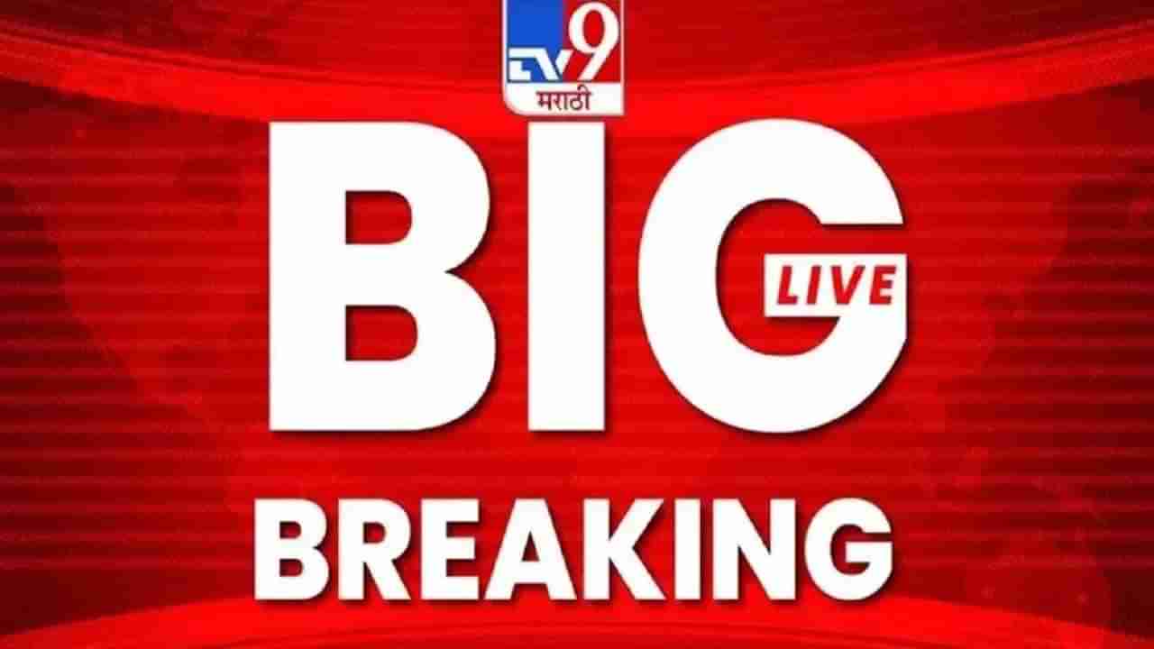 Maharashtra Breaking Marathi News Live | मराठा आरक्षणासाठी भाजपा आमदार लक्ष्मण पवार यांचा राजीनामा