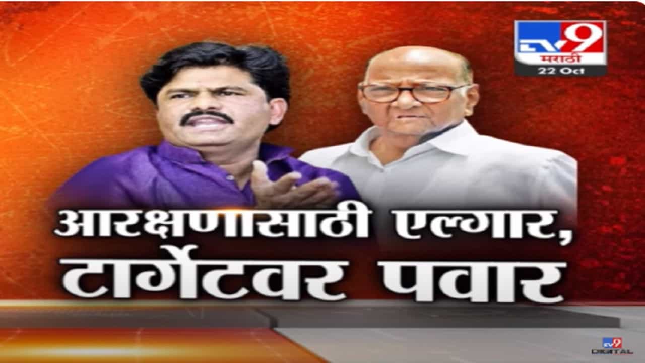 गोपीचंद पडळकर पुन्हा शरद पवार यांच्यावर घसरले, आपल्याच सरकारला काय दिला अल्टिमेटम गोपीचंद पडळकर पुन्हा शरद पवार यांच्यावर घसरले, आपल्याच सरकारला काय दिला अल्टिमेटम