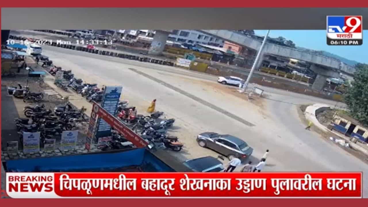 चिपळूणमध्ये मोठी दुर्घटना, बहादूर शेख नाका येथील उड्डाणपुल कोसळला चिपळूणमध्ये मोठी दुर्घटना, बहादूर शेख नाका येथील उड्डाणपुल कोसळला