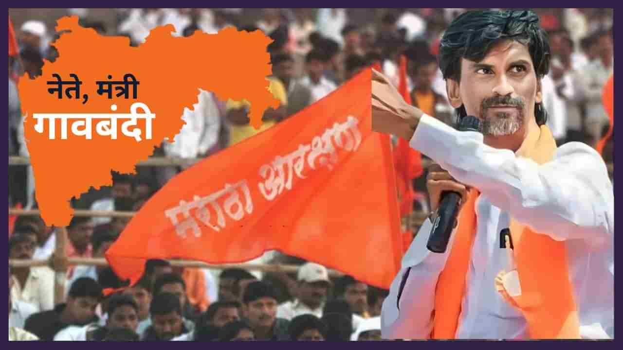 Maratha Reservation : चुलीत गेले पक्ष, मराठा आरक्षण एकच आमचे लक्ष, नेते, मंत्र्यांना गावबंदी, आगडोंब उसळला