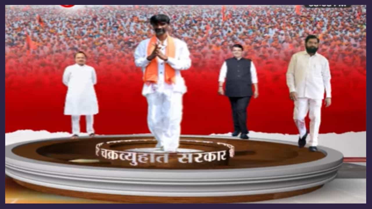 मराठा आरक्षणाचा चक्रव्यूह सरकार भेदणार तरी कसा? सरकारची झाली कोंडी? मराठा आरक्षणाचा चक्रव्यूह सरकार भेदणार तरी कसा? सरकारची झाली कोंडी?