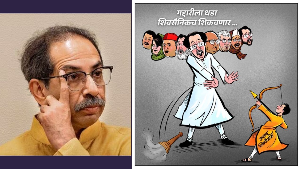 Uddhav Thackeray : उद्धव ठाकरे यांना डिवचणारे शिंदे गटाचे व्यंगचित्र, कोण आहे हा आझाद शिवसैनिक?