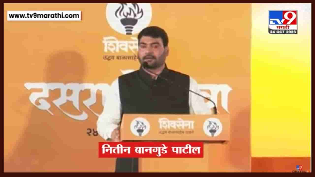 गेली ती फळं, उरलीत ती घट्ट घट्ट शिवसेनेला मजबूत करणारी मूळ, नितीन बानुगडे पाटील यांचे दमदार भाषण