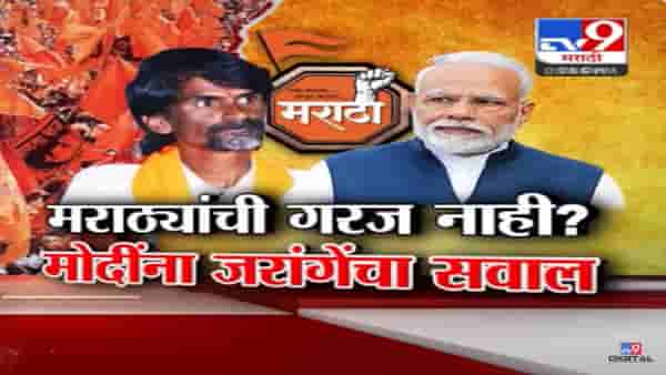 मराठा आरक्षणावर चकार शब्दही नाही म्हणजे…, जरांगे पाटील यांचा मोदींना आक्रमक सवाल
