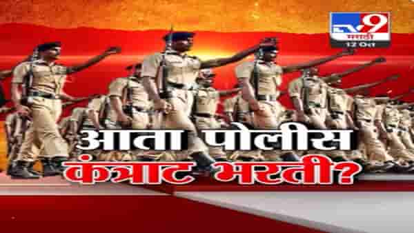 Mumbai Police Bharti : महसूल-वैद्यकीय अशा अनेक विभागानंतर आता मुंबई पोलिसांतही कंत्राटी भर्ती होणार?