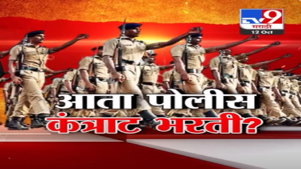 Mumbai Police Bharti : महसूल-वैद्यकीय अशा अनेक विभागानंतर आता मुंबई पोलिसांतही कंत्राटी भर्ती होणार?