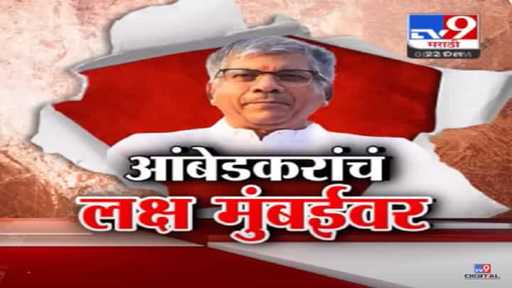 लोकसभा-विधानसभेची लगबग, सर्वच राजकीय पक्षांसह 'वंचित'चं लक्षही राजधानी मुंबईवर लोकसभा-विधानसभेची लगबग, सर्वच राजकीय पक्षांसह 'वंचित'चं लक्षही राजधानी मुंबईवर