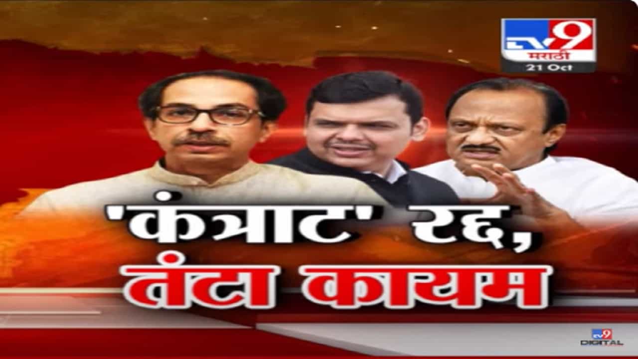 कंत्राटी नोकरभरती रद्द, पण सत्ताधारी-विरोधकांच्या तंट्याला 'भरती' कंत्राटी नोकरभरती रद्द, पण सत्ताधारी-विरोधकांच्या तंट्याला 'भरती'