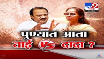 पुण्यात दादांविरूद्ध ताईंमध्ये सामना? पुण्याचे कारभारी बदललेत त्यामुळं… सुप्रिया सुळे यांचं अजित पवार यांना आव्हान?